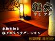 狸穴 -マミアナ-