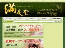 満足堂 新小岩 中国式エステ・マッサージ