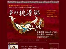 夢の桃源郷 新橋 中国式エステ・マッサージ
