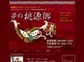 中国式エステ/新橋エリア/夢の桃源郷