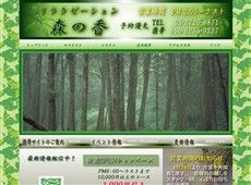 森の香 奥沢 中国式エステ・マッサージ