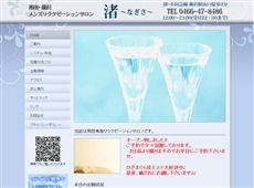 渚 藤沢 日本式エステ・マッサージ