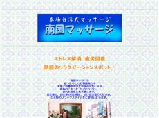 南国マッサージ 大久保 台湾式エステ・マッサージ