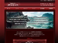 オリエント 新宿 中国式エステ・マッサージ