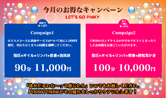 PINKY PINKY:キャンペーン情報