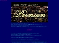 Premium -プレミアム-