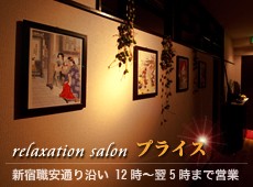 プライス 新宿 中国式エステ・マッサージ