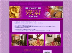 プアンタイ 綾瀬 タイ式マッサージ・マッサージ