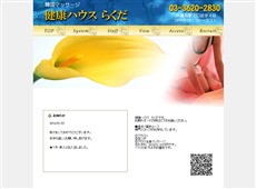 健康ハウス　らくだ 亀有 韓国式エステ・マッサージ