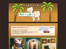 らく～ぅだ～ 錦糸町 タイ式マッサージ・マッサージ