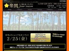 楽園フォーシーズン 蕨 中国式エステ・マッサージ