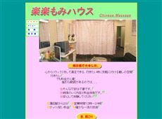 楽楽もみハウス 蒲田 中国式エステ・マッサージ