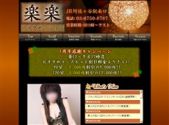 中国式エステ/中野エリア/楽楽リラクゼーション