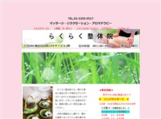 らくらく整体院 神田 中国式エステ・マッサージ