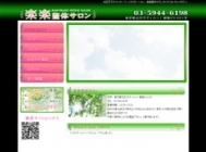 楽楽整体サロン