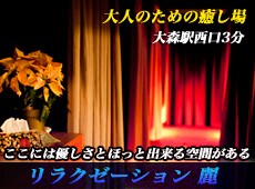 麗 大森 中国式エステ・マッサージ