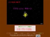 リフレッシュサルーン華