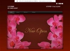 リラク贅沢 渋谷 中国式エステ・マッサージ