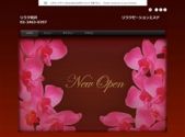 リラク贅沢
