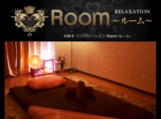 Room ～ルーム～ 本厚木 中国式エステ・マッサージ