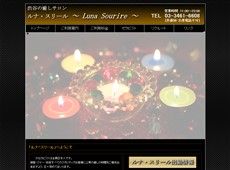 ルナ・スリール 渋谷 日本式エステ・マッサージ