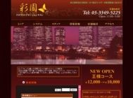 中国式エステ/新宿エリア/彩園