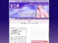 中国式エステ/新宿エリア/彩工房