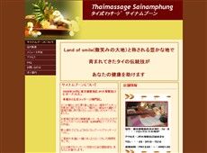 サイナムプーン 大塚 タイ式マッサージ・マッサージ