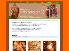 サロン ファンファ2 浜松町 タイ式マッサージ・マッサージ