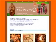 サロン ファンファ2