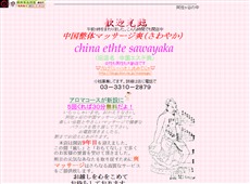 爽 阿佐ヶ谷 中国式エステ・マッサージ