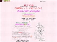 中国式エステ/中野エリア/爽