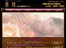 真珠 五反田 中国式エステ・マッサージ