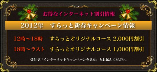 すらっと:キャンペーン情報