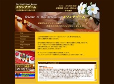 スワンナプーム 浅草 タイ式マッサージ・マッサージ