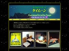 タイムーン 日ノ出町 タイ式マッサージ・マッサージ