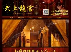 天上龍宮 八柱 中国式エステ・マッサージ