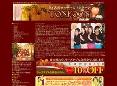 トンクーン 新宿 タイ式マッサージ・マッサージ