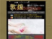 中国式エステ/赤坂エリア/敦煌