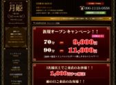 中国式エステ/東京エリア/月姫