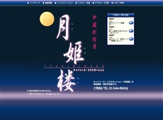 月姫楼