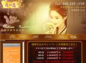 中国式エステ/西川口エリア/月の恋
