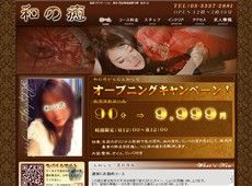 和の癒 野方 中国式エステ・マッサージ