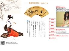 雪の華 津田沼 中国式エステ・マッサージ