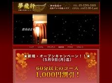 夢飛行 神田 中国式エステ・マッサージ