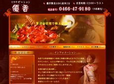 優香 藤沢 中国式エステ・マッサージ