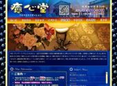 癒心堂