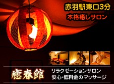 癒春館 癒春館