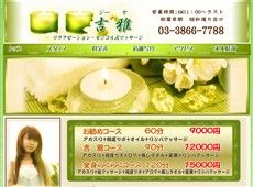 吉雅 秋葉原 中国式エステ・マッサージ