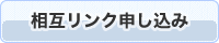 相互リンク申し込み